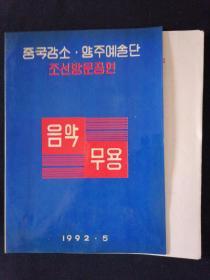 节目单 朝鲜地区 1992 看图自鉴