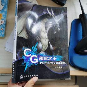 CG概念之王：Painter完全自学手册