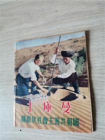 苏联十六个加盟共和国（白俄罗斯、土库曼等9个）-补图