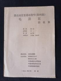 节目单 西北地区首家话剧节《胜利奖》 毛泽东的故事 西安话剧院