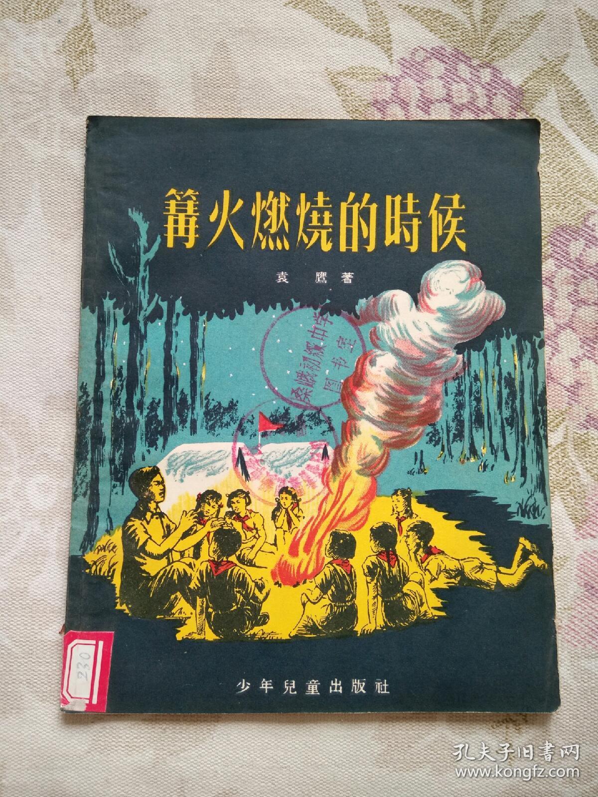 篝火燃烧的时候（1955年10月第1版，1956年2月第4次印刷，内有20多幅精美插图，品好）描写五十年代少先队员的精彩生活和梦想