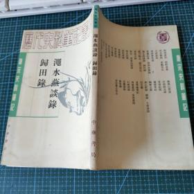 渑水燕谈录 归田录 。唐宋史料笔记丛刊97年湖北印刷，无划无章。