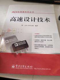 ADI处理器实用丛书 高速设计技术