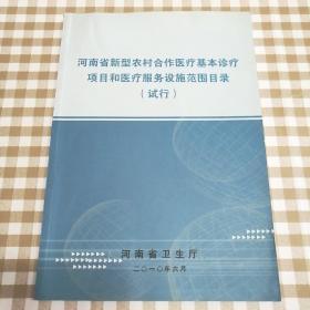 河南省新型农村合作医疗基本诊疗项目和医疗服务设施范围目录（试行）