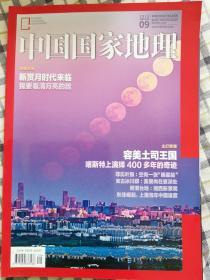 中国国家地理2018年9月号