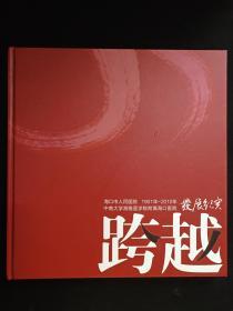 16开硬精装纪念册《跨越·海口市人民医院1901-2010年/中南大学湘雅医学院附属海口医院发展纪实》2010年10月（12开本、湘雅健康杂志社、刘笑春主编）