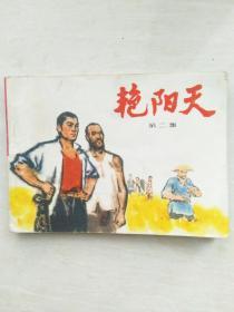 艳阳天连环画第二集