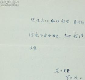 【著名法国文学专家、翻译家、曾任法国文学研究会会长 罗大冈 1988年4月7日致蒋承俊信札一通一页两面 带实寄封】（提及罗大冈对蒋承俊的鼓励及感谢，以及有关罗大冈明年将要八十大寿等内容，落款为“灰土老头”，非常有趣。）