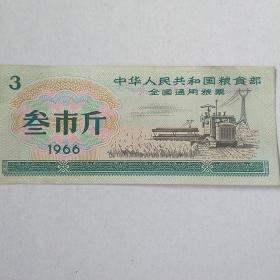 粮票 叁市斤1966年 全国通用粮票