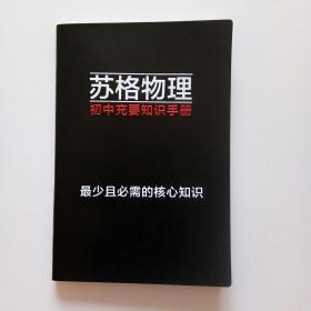 苏格物理初中充要知识手册 最少且必需的核心知识