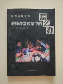 新课程理念下教师课堂教学中的怎么办