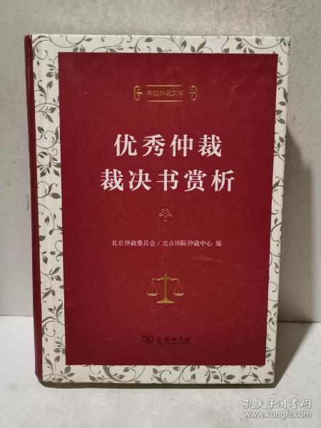 中国仲裁文库3：优秀仲裁裁决书赏析