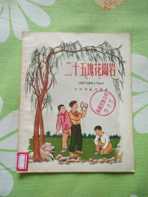 二十五块花岗岩（1956年5月第1版，1956年5月第1次印刷，有插图）描写五十年代少先队员的集体主义、爱国主义的精彩生活和梦想