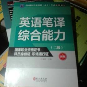 英语笔译综合能力（二级）（新版）