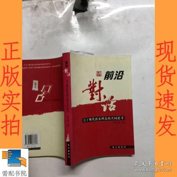 前沿对话：关于现代治水理念的共同思考