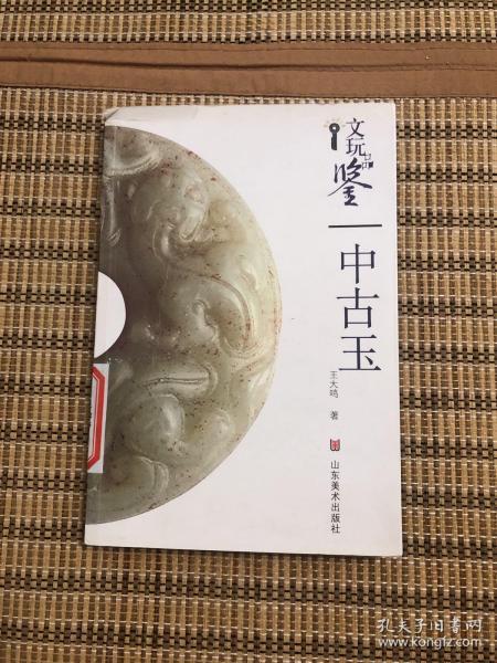 文玩品鉴：高古玉