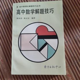 高中数学解题技巧（正版品好）