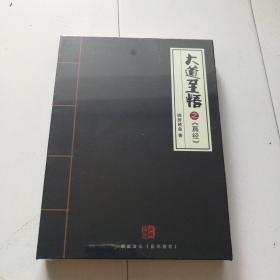 DVD大道至悟之真经（未拆封）。