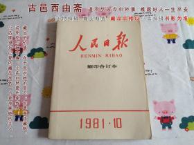 人民日报1981年10月