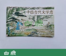 【白鹿书店】邮票 J92 中国古代文学家一组 1983年日本邮趣协会限定发行插票邮折一件