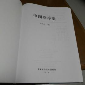 中国制冷史   精装