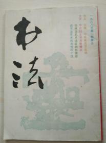 书法1988-2