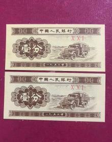 1953年壹分纸币（冠号001）【2张合售】