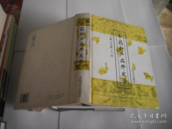 中药新产品开发学