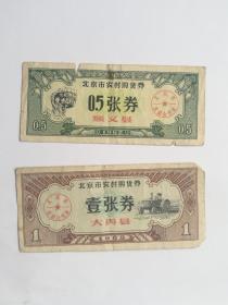 北京市农村购货券1962年  大兴县  壹张券  顺义县 0.5张券 各一张  品相如图