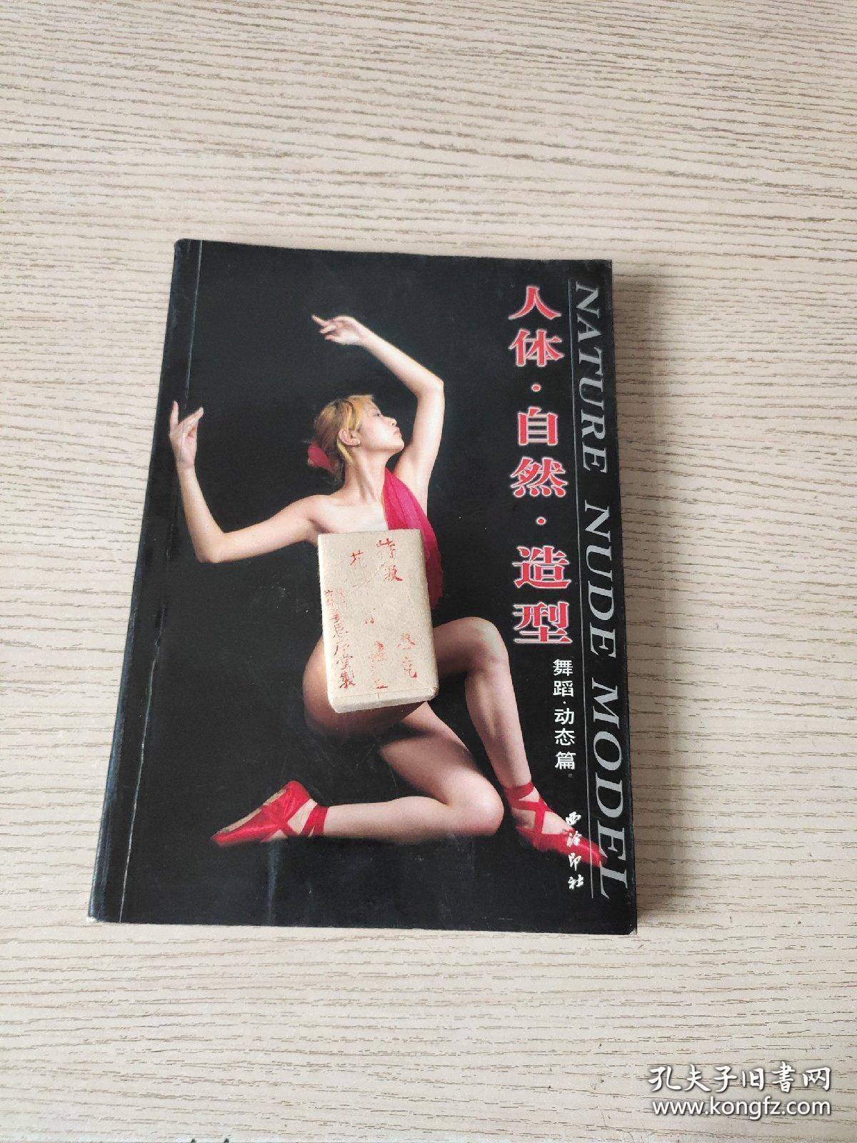 人体自然造型:舞蹈动态篇