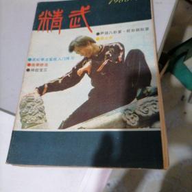 精武杂志1985一1，2，3，4