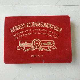 纪念火车票：北京西站至九龙（红磡）站首发旅客列车纪念票