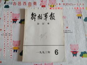 解放军报1993年6月