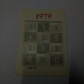 1979年年历片