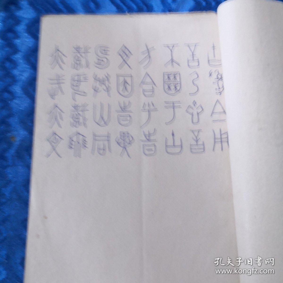 著名书法家鲍审（伯详）书法《甲骨文集联初 稿 油印本》无款无章一册29页 保真（小夹11）