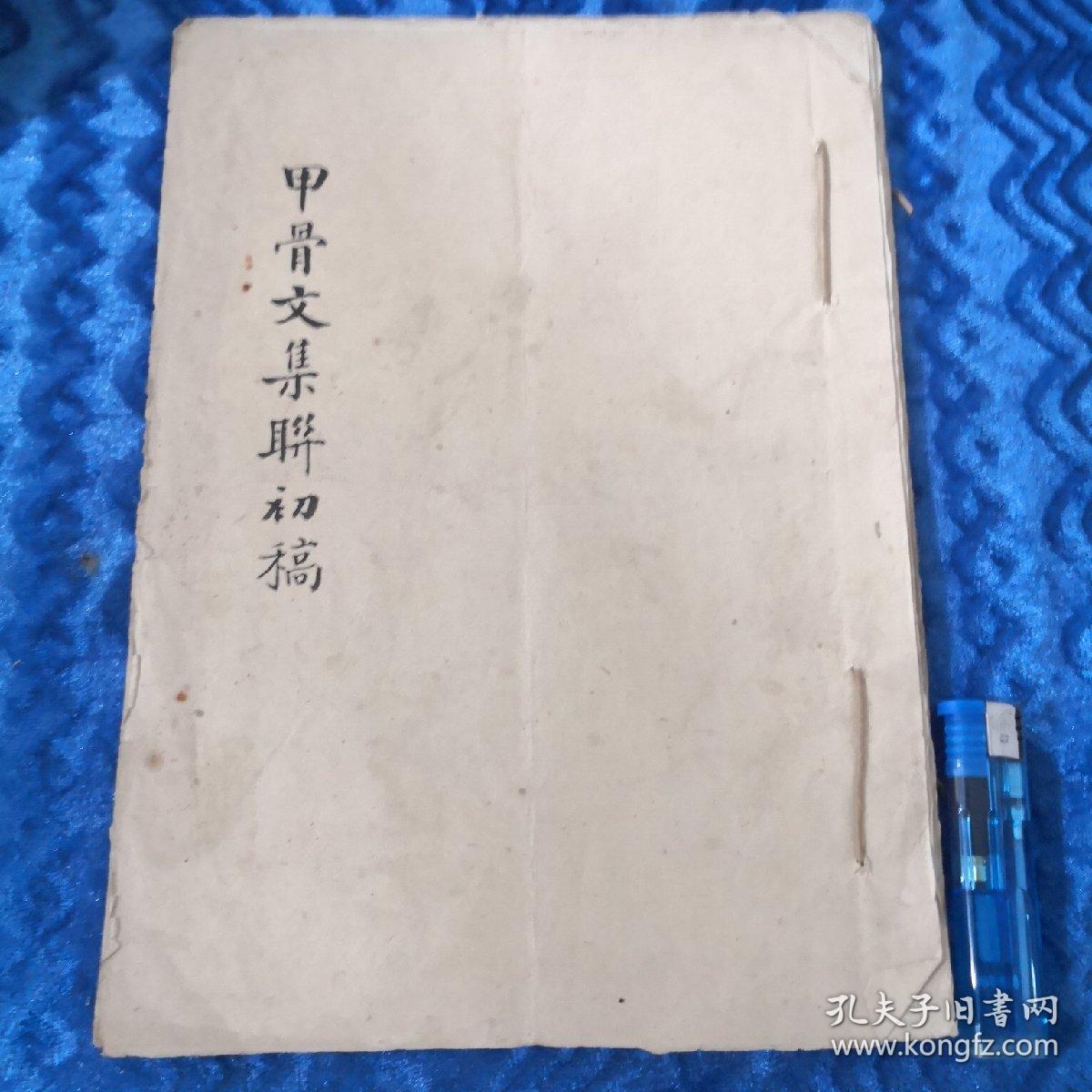 著名书法家鲍审（伯详）书法《甲骨文集联初 稿 油印本》无款无章一册29页 保真（小夹11）