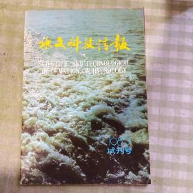 水文科技情报 1983（试刊号)