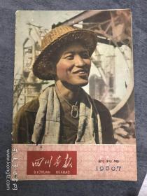 四川画报 创刊号 1960