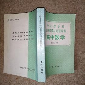 中小学各科知识指要与问题精解：高中数学【馆藏】