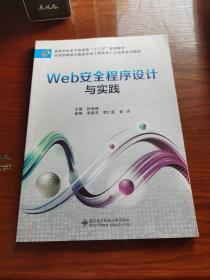 Web安全程序设计与实践