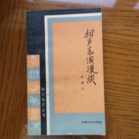 相声表演漫谈