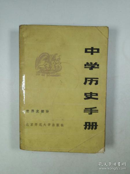 中学历史手册（世界史部分）