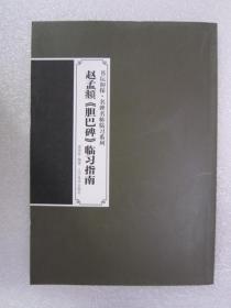 书坛初探·名碑名帖临习系列：赵孟頫《胆巴碑》临习指南