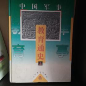 中国军事教育通史  上下两册