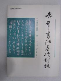 老年书法基础训练 天美16开