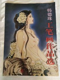 韩德珠工笔画作品选