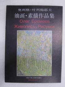 奥列格 叶列梅耶夫油画 素描作品集 天美16开