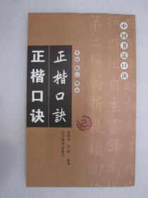 重校、修订、增补 正楷口诀