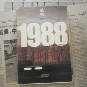 1988：我想和这个世界谈谈