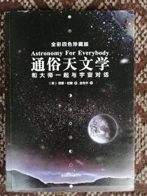 通俗天文学：和大师一起与宇宙对话